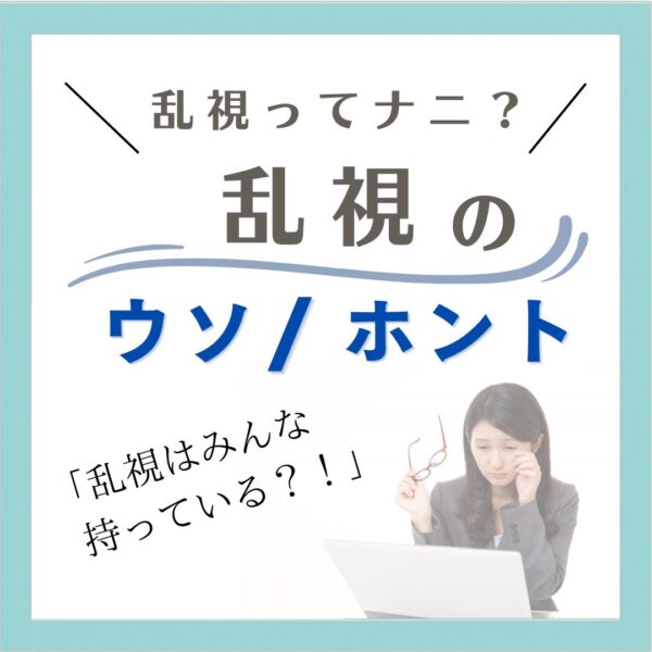 乱視って何 乱視って何